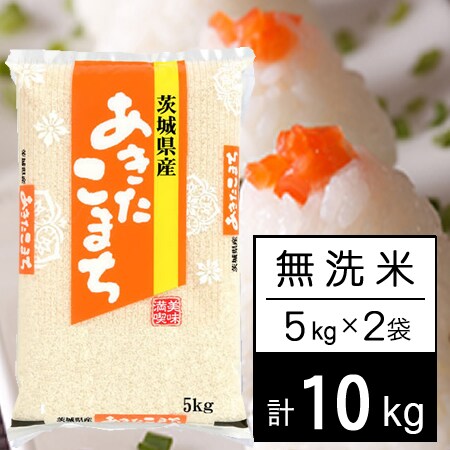 計10kg/5kg×2袋】令和5年産 茨城県産 あきたこまち 無洗米を税込・送料