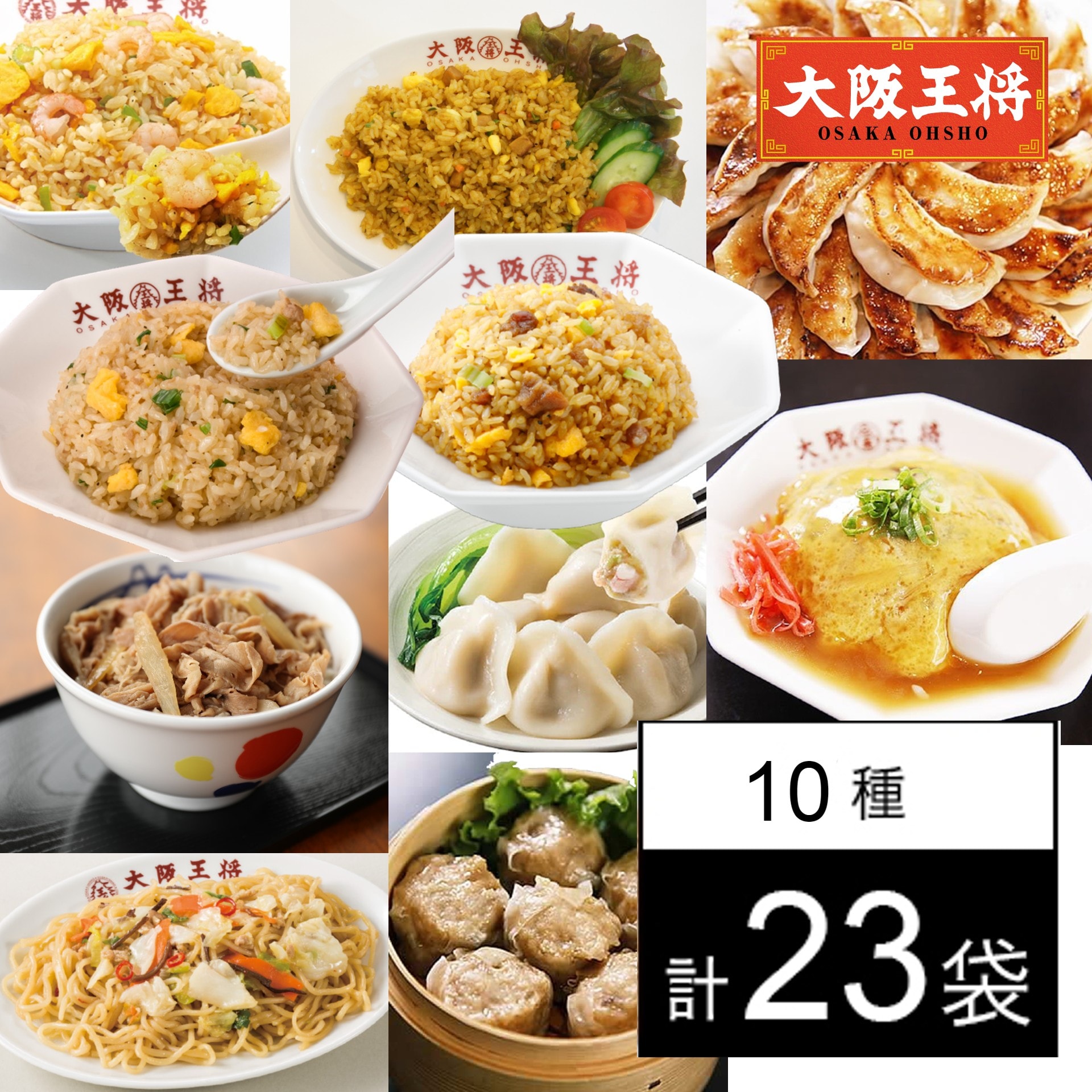 10種/大容量】大阪王将 アレンジ調理セット♪天津飯×炒飯×やきそばで