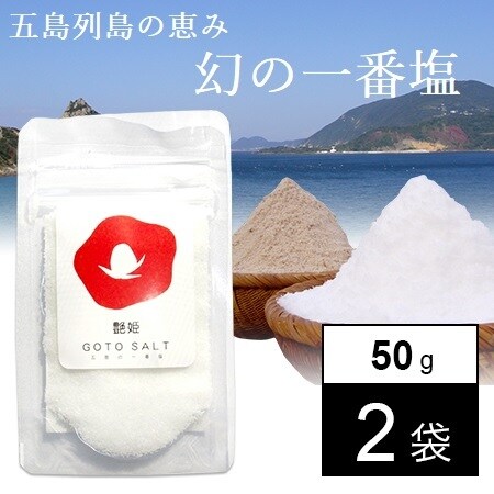 2袋】長崎県五島列島の恵 五島一番塩(50g×2)を税込・送料込でお試し