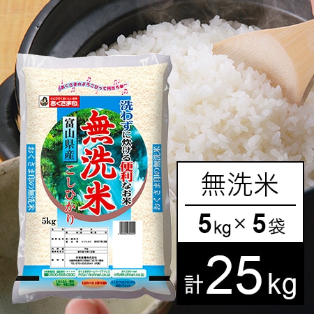 25kg】令和5年産 富山県産コシヒカリ(無洗米)を税込・送料込でお試し ...