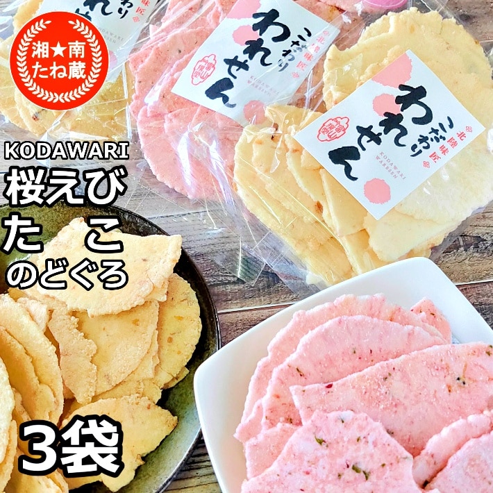 3種計190g/計3袋】「のどぐろせんべい」「桜えびせんべい」「たこ