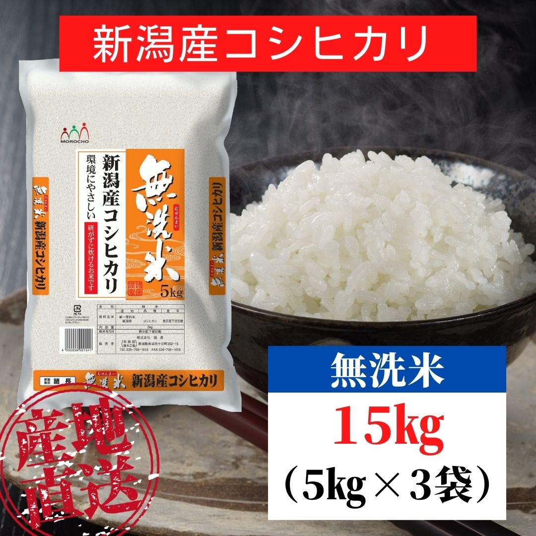 15kg】無洗米 新潟県産 コシヒカリ 令和5年産を税込・送料込でお試し