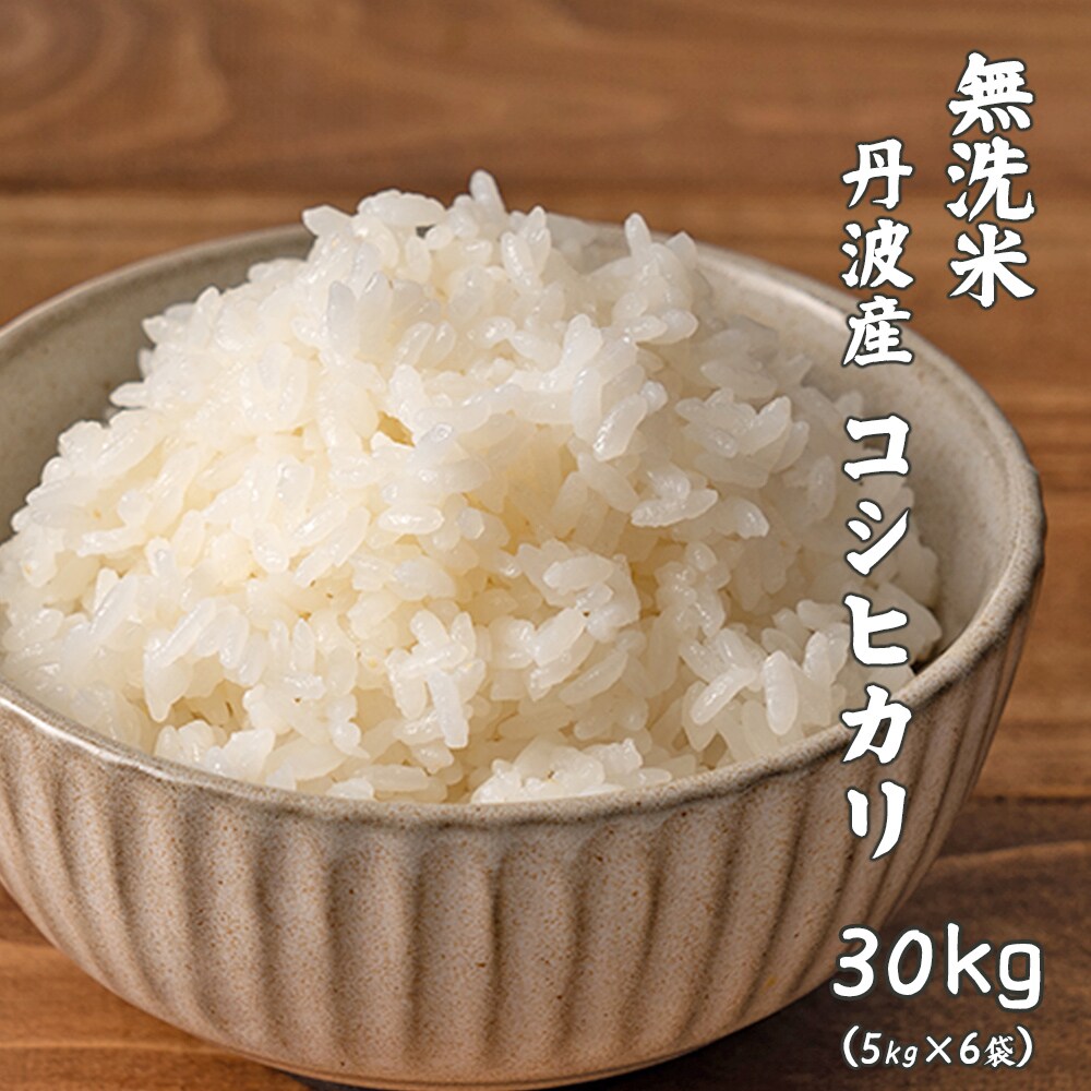 令和5年産 新米【30kg(5kg×6袋)】コシヒカリ(無洗米) 丹波産 令和5年産