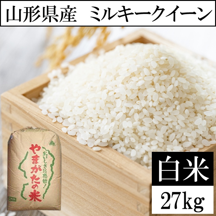 27kg】令和5年産 山形県産 ミルキークイーン (精米)を税込・送料込でお