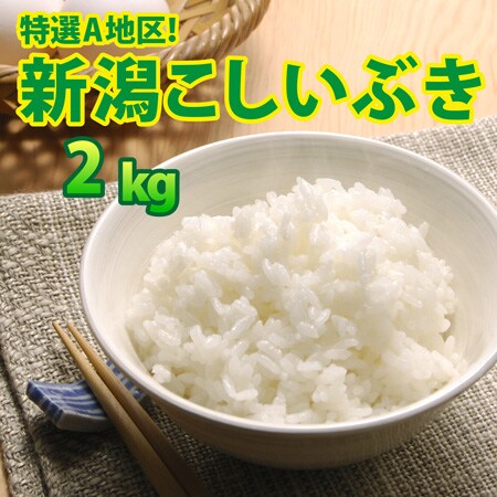 2kg×1袋】令和5年産 新米 大人気 新潟県上越産こしいぶきを税込・送料