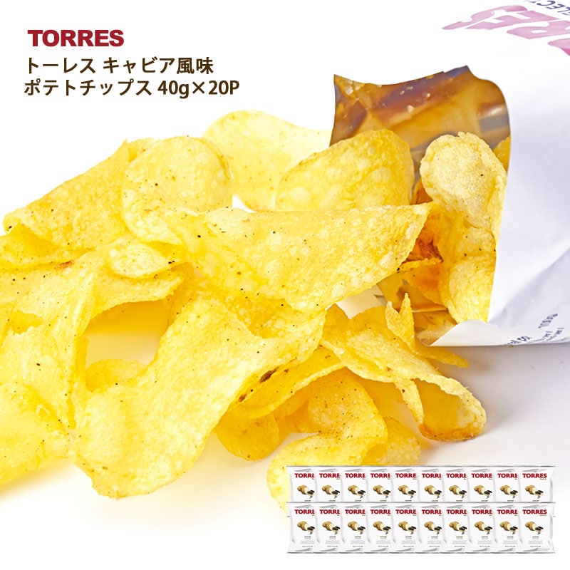 40g×20袋】TORRESトーレス キャビア風味 ポテトチップス（1ケース）を