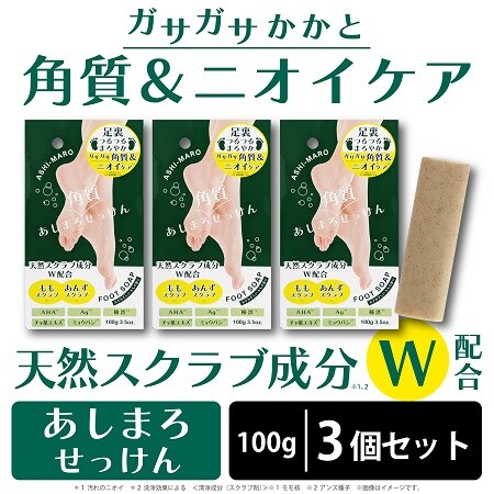 日替数量限定】【3個セット】あしまろ 角質ケア フットソープ(バー