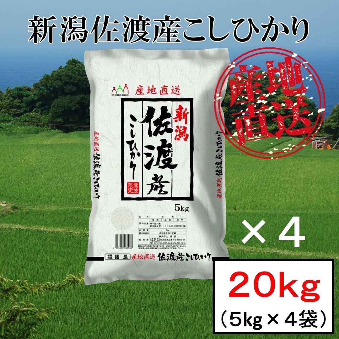 令和5年産 新潟佐渡産コシヒカリ 20キロ減農薬 農家直送 - 米