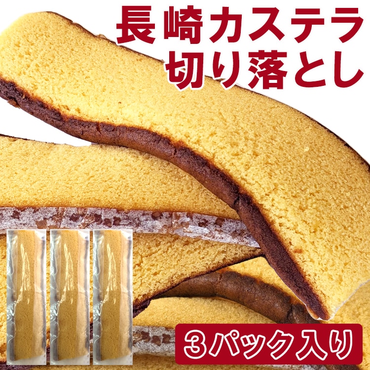 約300g】長崎カステラ切り落とし(100g×3袋)を税込・送料込でお試し｜サンプル百貨店 | 食探七福神