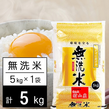 5kg】令和5年産 山形県内陸産（村山エリア） ひとめぼれ 無洗米を税込