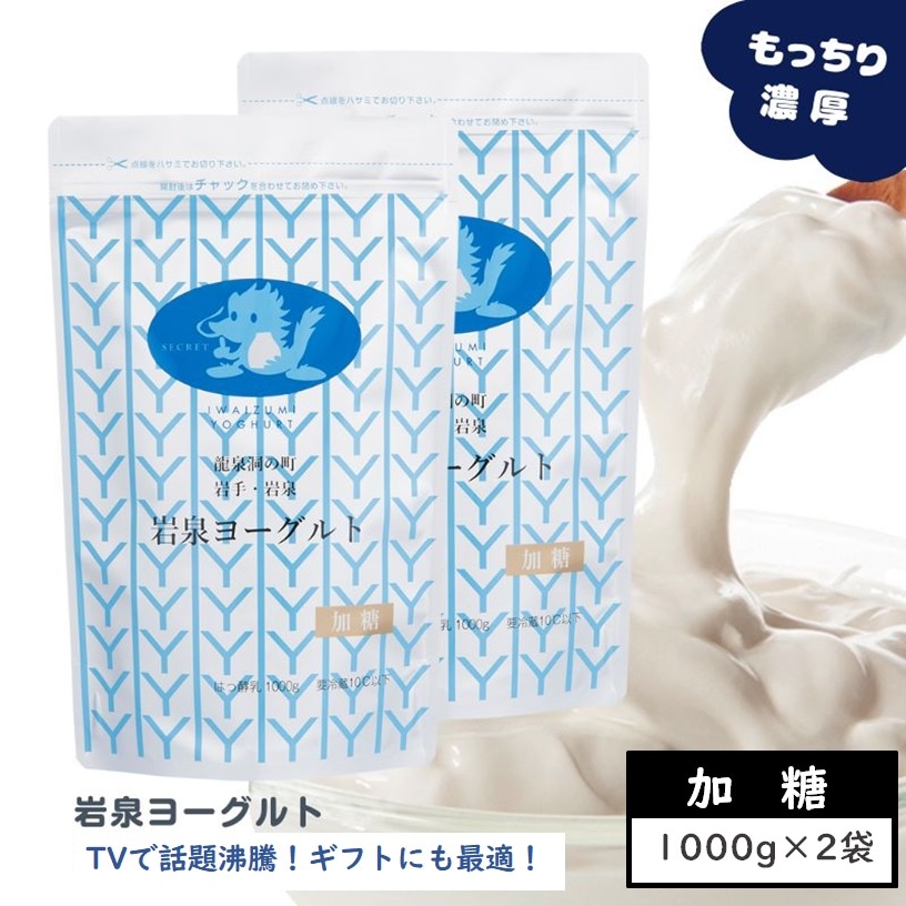 ユアーハイマート株式会社｜岩泉ヨーグルト加糖2000g(1kg×2) 岩手県ご