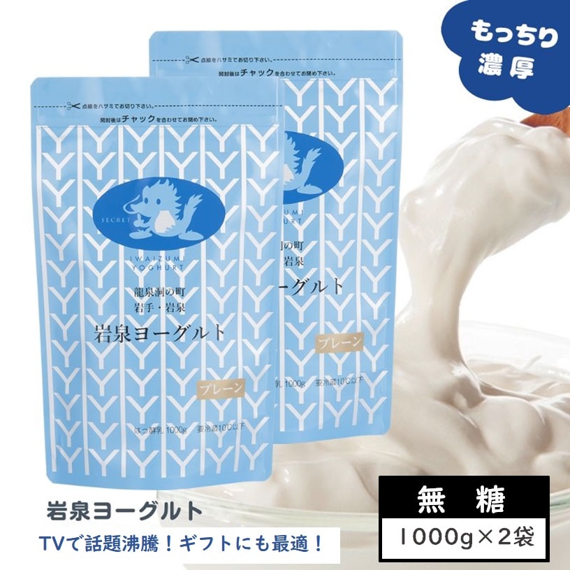 ユアーハイマート株式会社｜岩泉ヨーグルト無糖2000g(1kg×2)プレーン