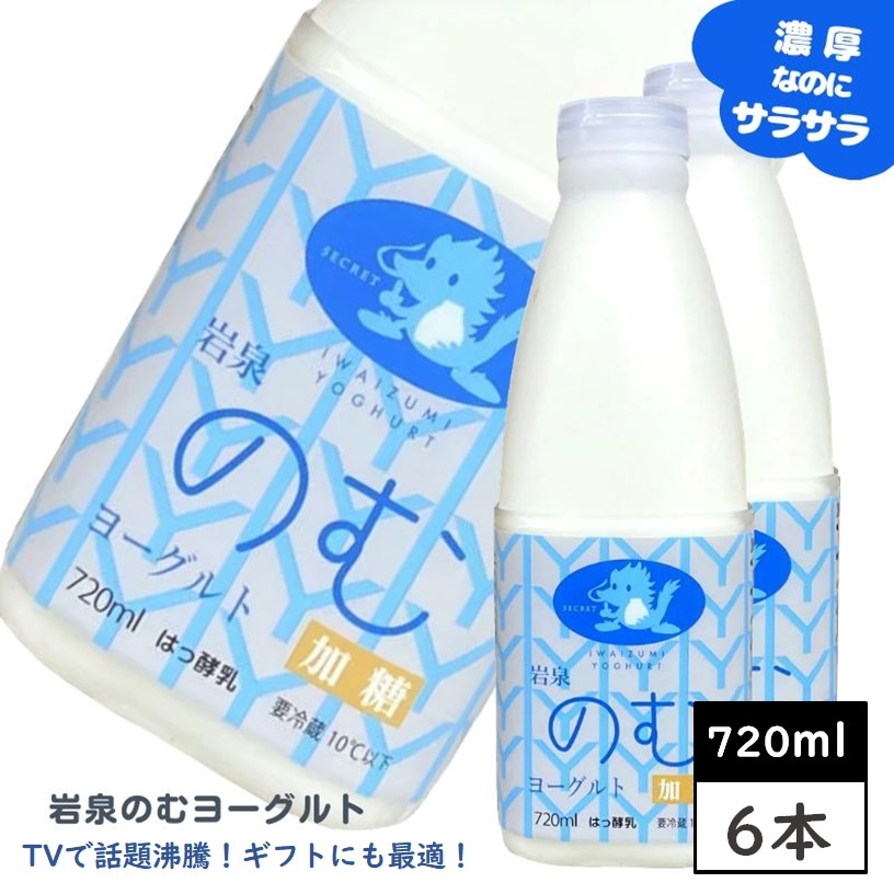 ユアーハイマート株式会社｜【720ml×6本】岩泉のむヨーグルト (加糖