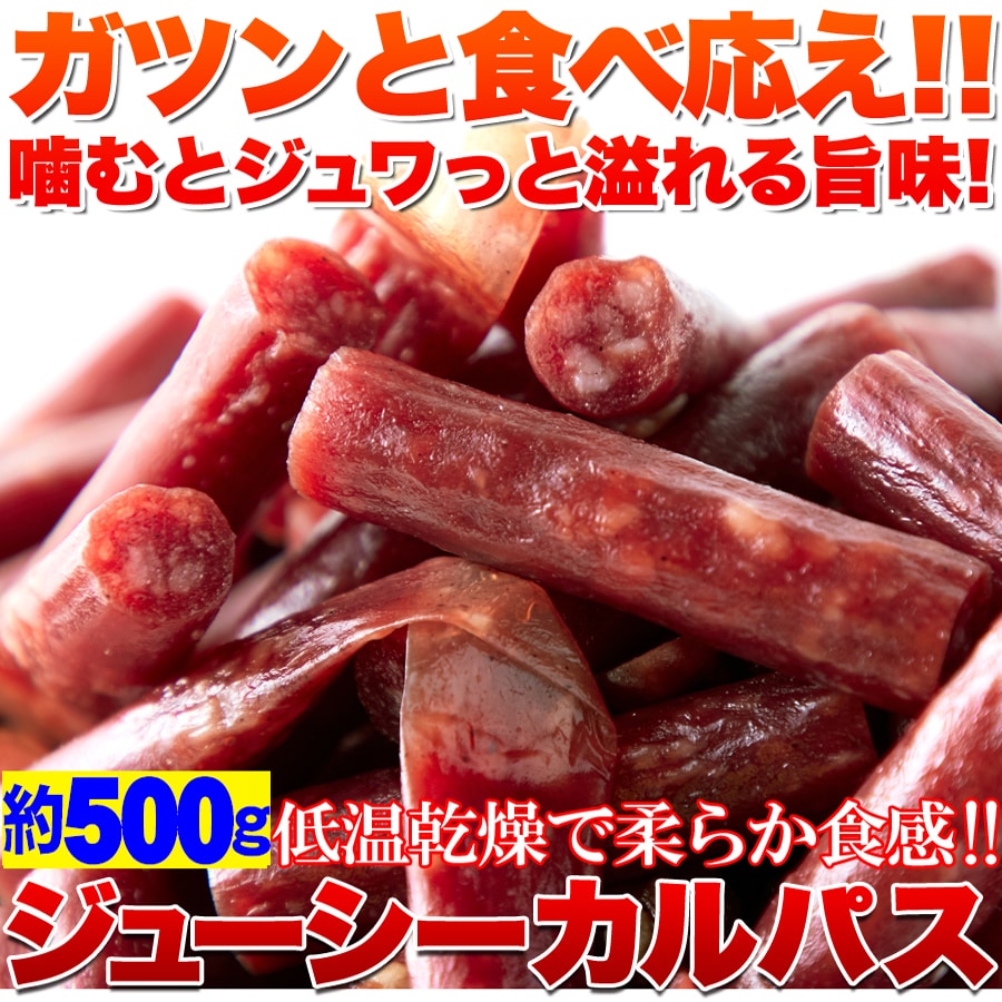 約500g】ジューシーカルパス 端っこや丸まった部分も入れた無選別品を