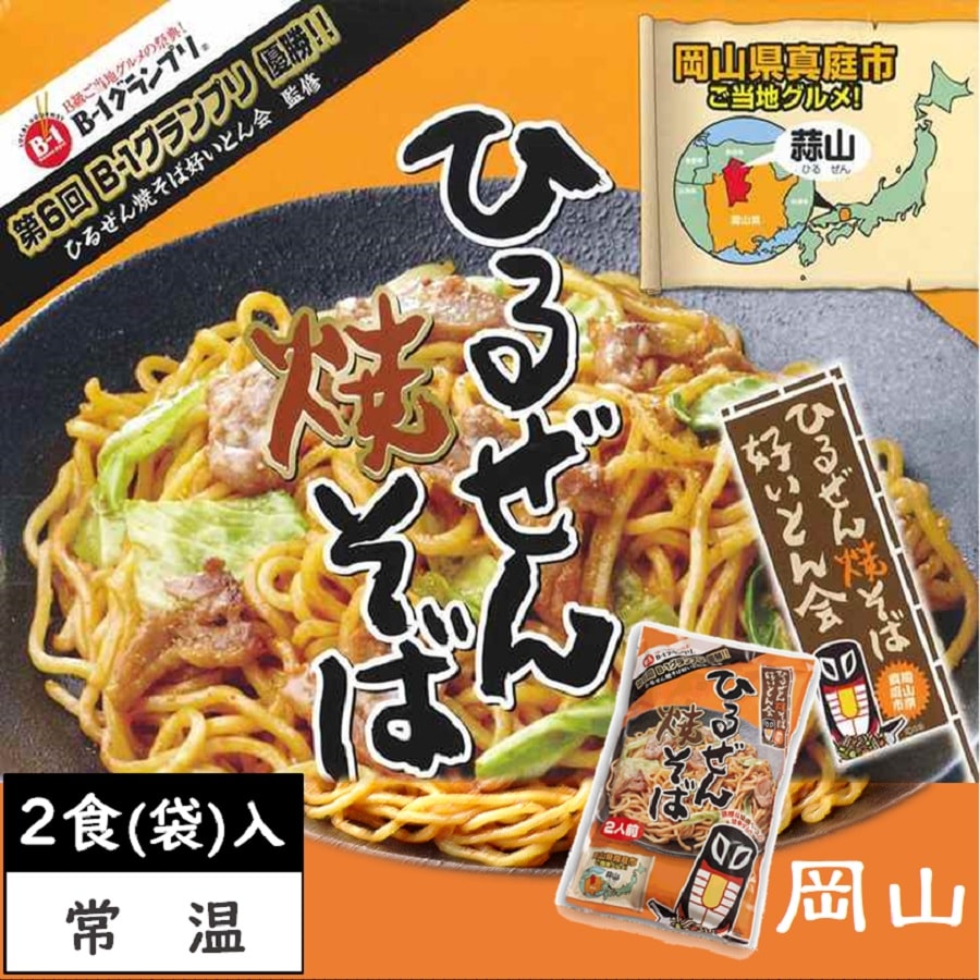 常温】ひるぜん焼きそば2食（袋入）岡山県ご当地グルメ！蒜山やきそば