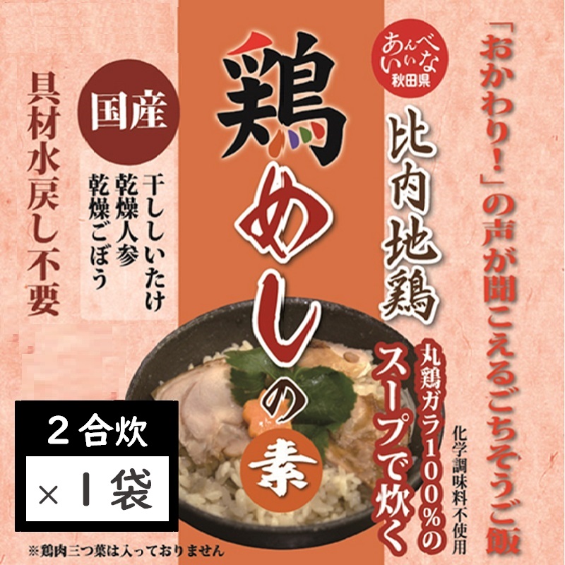 2合炊き】比内地鶏スープで炊く鶏めしの素！秋田県鹿角市 鶏飯 かしわ