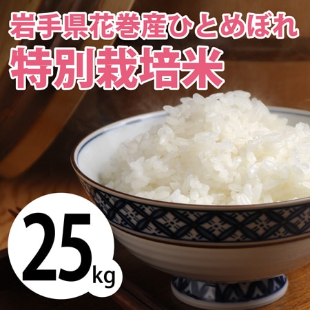 25kg (5kg×5袋)】令和5年産 新米 岩手県花巻産ひとめぼれ特別栽培米を