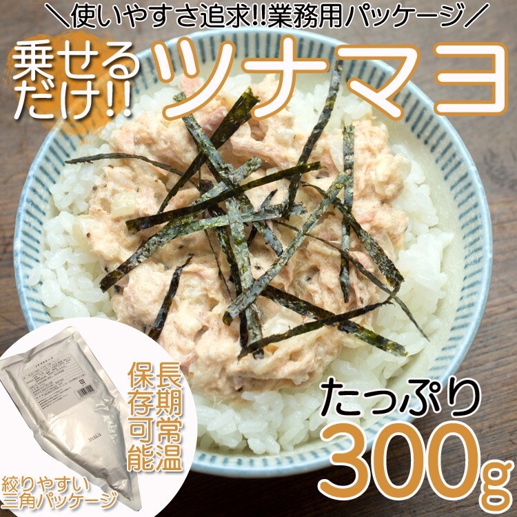 日替数量限定】【300g】ツナマヨ アルミ袋入 チューブタイプ【先行