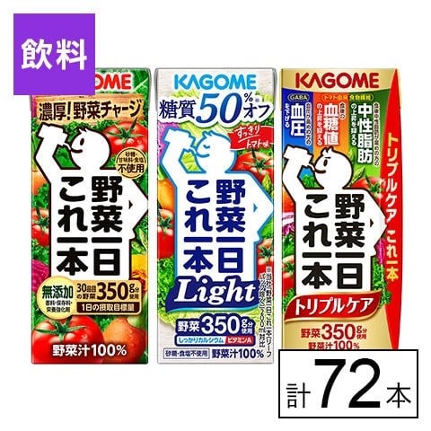 カゴメ 野菜一日これ一本3種セット（これ一・Light・トリプルケア