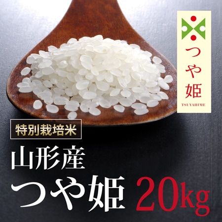 米/穀物つや姫　20kg中米　特別栽培米　山形　令和4年産