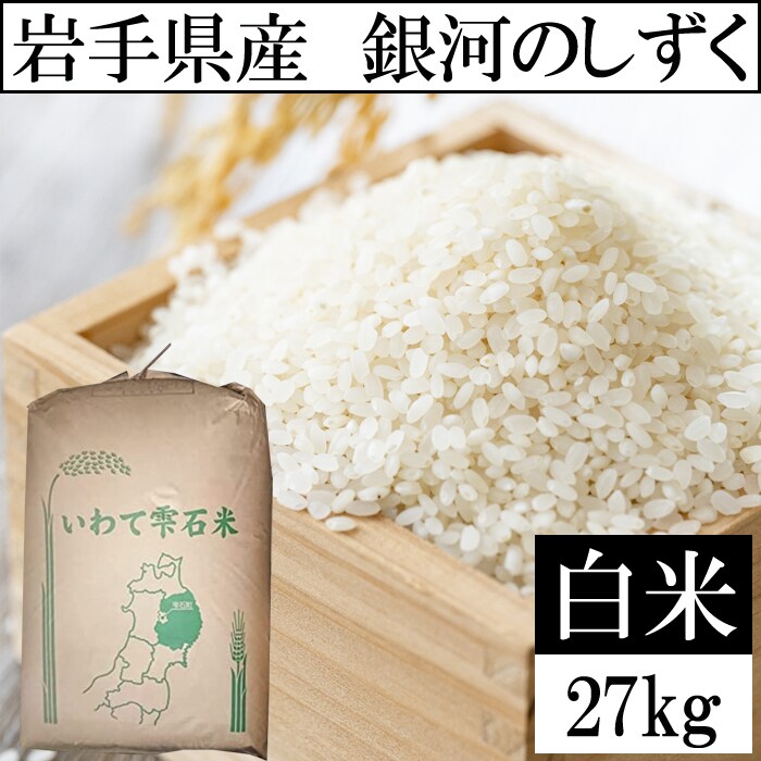 27kg】令和5年産 岩手県産 銀河のしずく 精米 当日精米 （白米）を税込