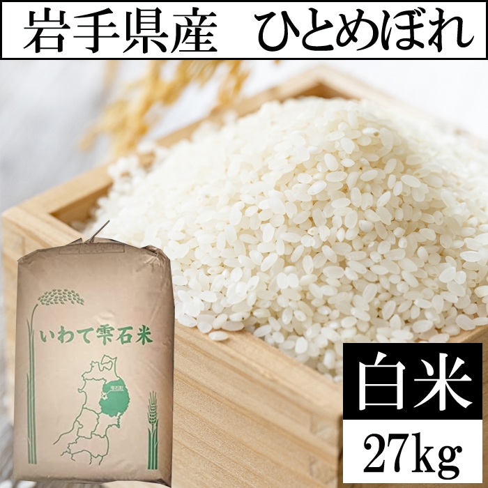 27kg】令和5年産 岩手県産 ひとめぼれ 精米 当日精米 （白米）を税込