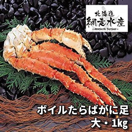 ボイルたらばがに足(大・1kg・ボイル冷凍・タラバ蟹)を税込・送料込で