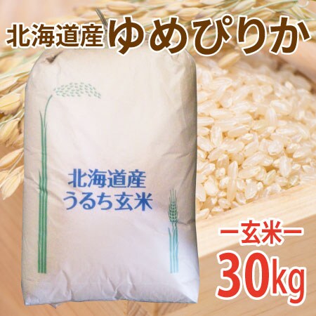 30kg (30kg×1袋)】令和5年産 新米 玄米 北海道産ゆめぴりかを税込