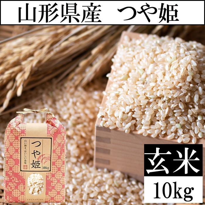 10kg】令和5年度 山形県産つや姫 （玄米）を税込・送料込でお試し