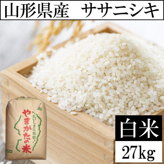 27kg】令和5年産 山形県産 ササニシキ 精米 当日精米なので鮮度抜群