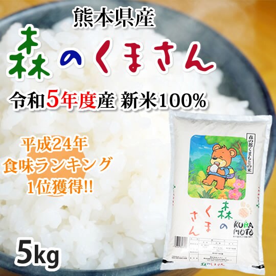 5kg】熊本県産 森のくまさん 令和5年産を税込・送料込でお試し