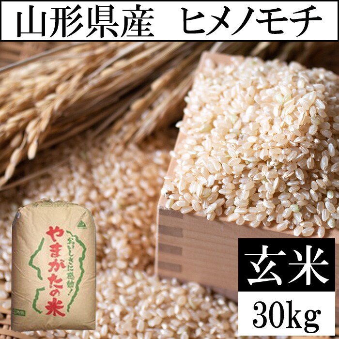 30kg】令和5年産 山形県産 ヒメノモチ （玄米）を税込・送料込でお試し