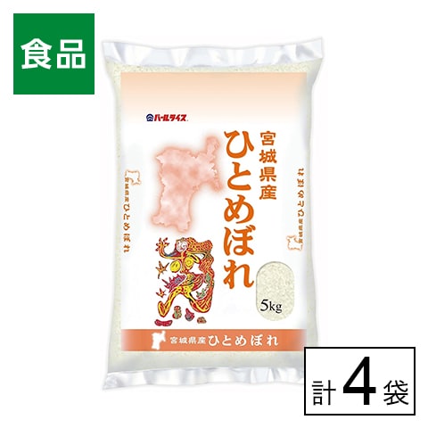 5kg×4袋】令和5年産 宮城県産 ひとめぼれを税込・送料込でお試し