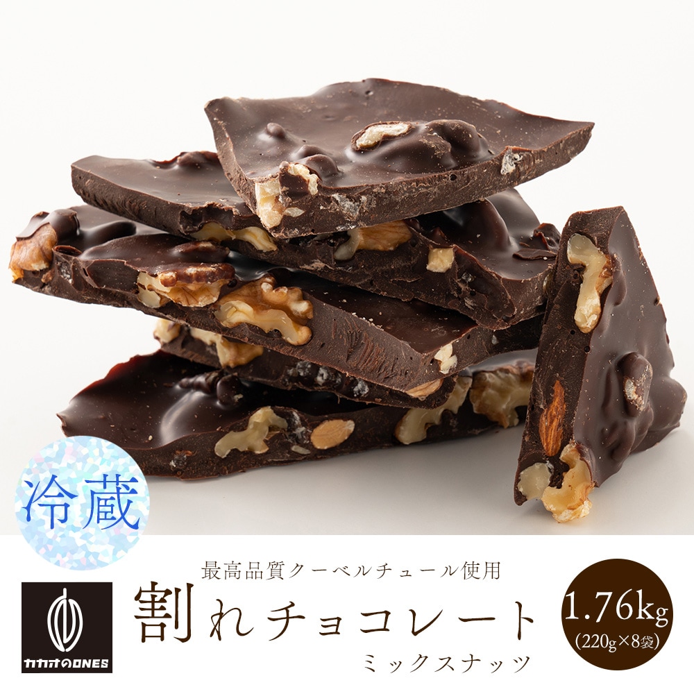 1760g(220g×8)】割れチョコ(4種のミックスナッツ)【冷蔵便】を税込