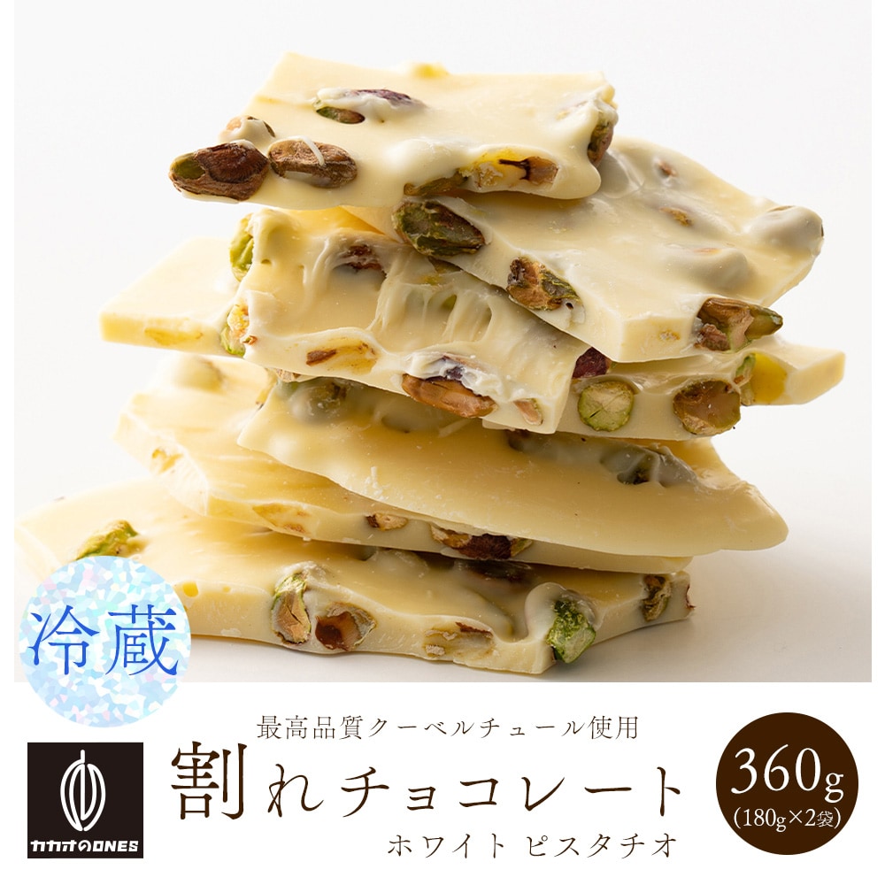 360g(180g×2)】割れチョコ(ピスタチオホワイト)【冷蔵便】を税込・送料