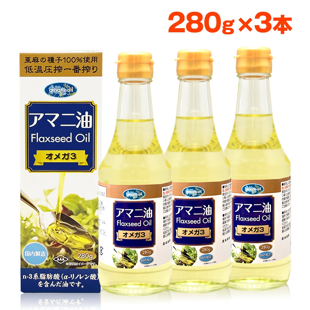 亜麻仁油 朝日 280g 3本 セット アマニオイル フラックスシード ...