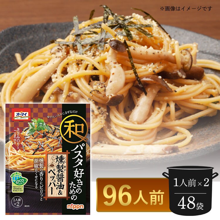 48袋(96人前)】オーマイ 和パスタ好きのための燻製醤油＆ペッパー ゆで