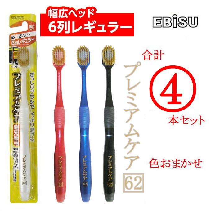 【ふつう 4本セット】プレミアムケア 歯ブラシ 6列レギュラーを税込