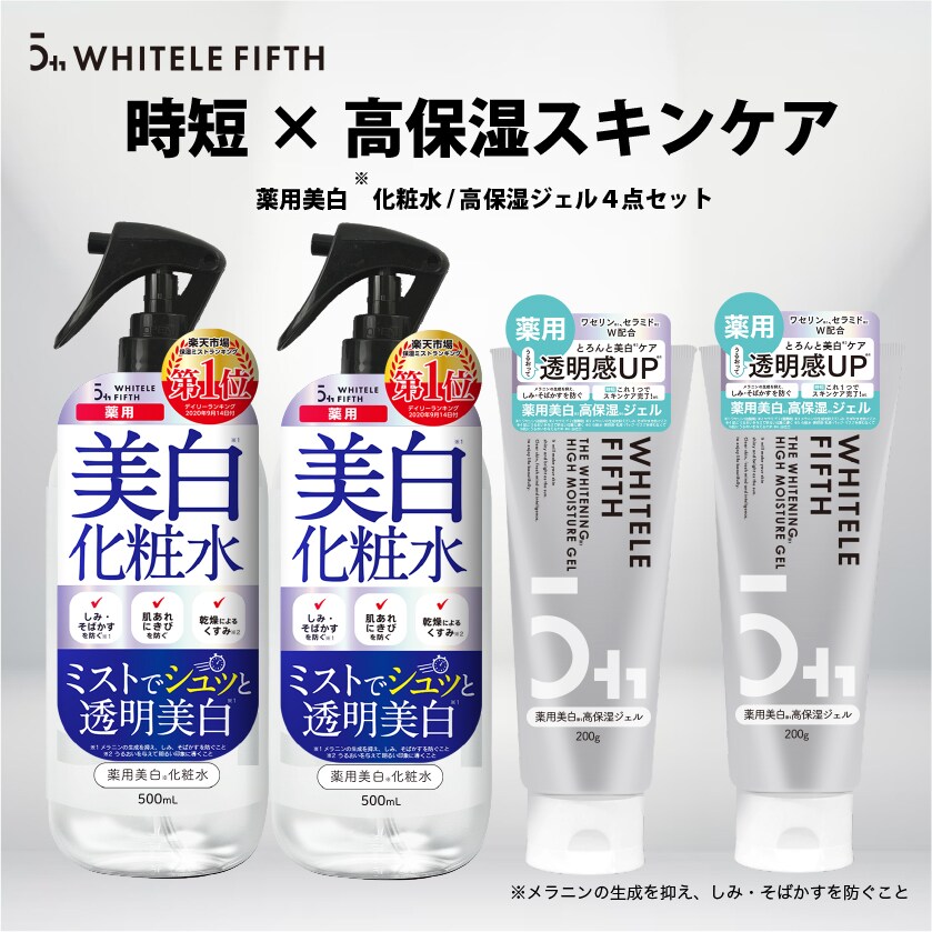 4点セット] ホワイトルフィフス 薬用化粧水 500ml＆薬用美白高保湿