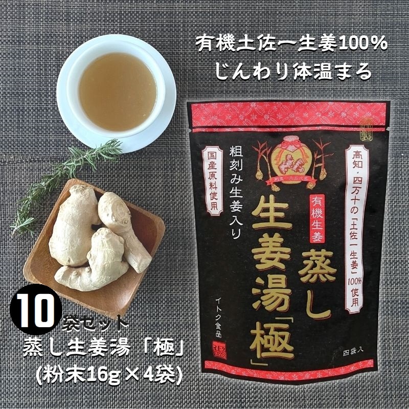 蒸し生姜湯「極」（粉末16g×4P）×10袋セット／無添加国産原料・蒸し