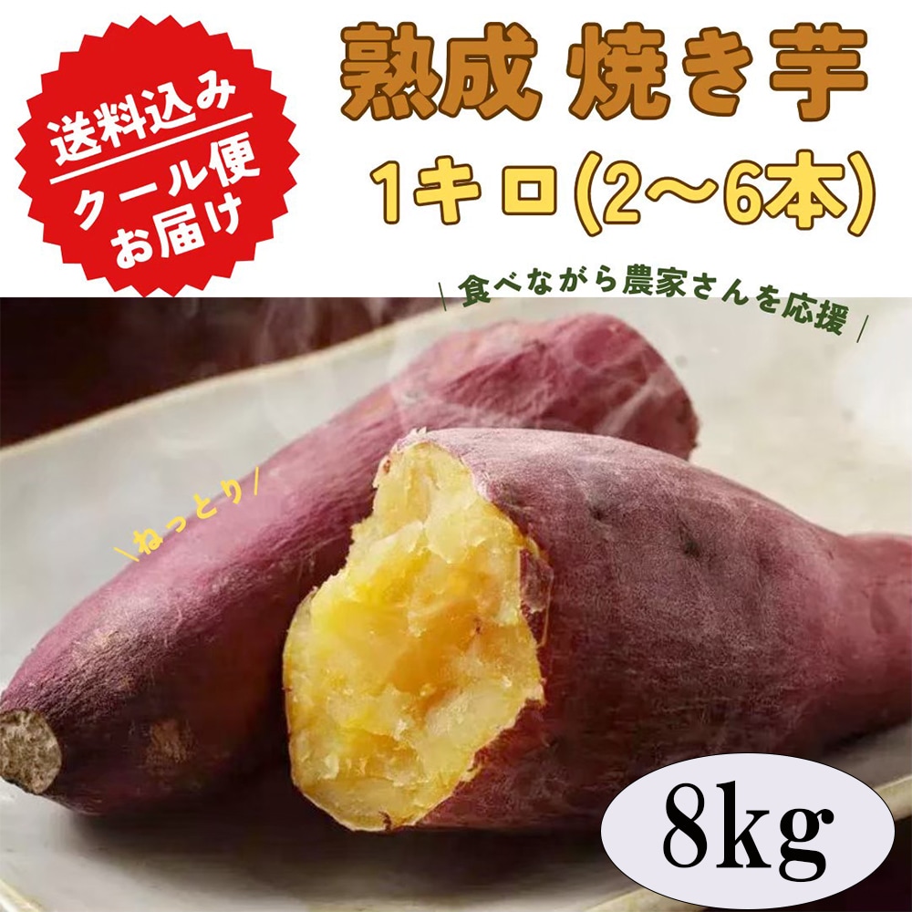 【8kg】千葉県産さつまいも使用！熟成焼き芋（1kg×8パック）を