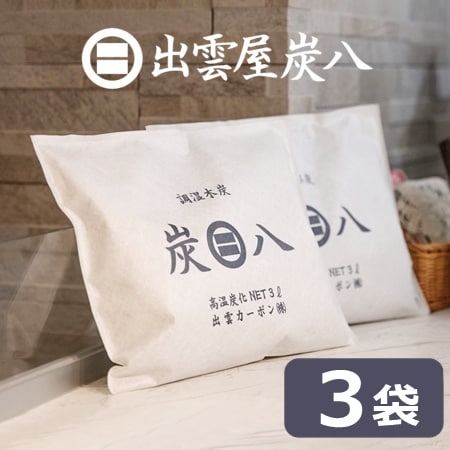 調湿木炭「炭八」ミディアムサイズ3L×3袋を税込・送料込でお試し