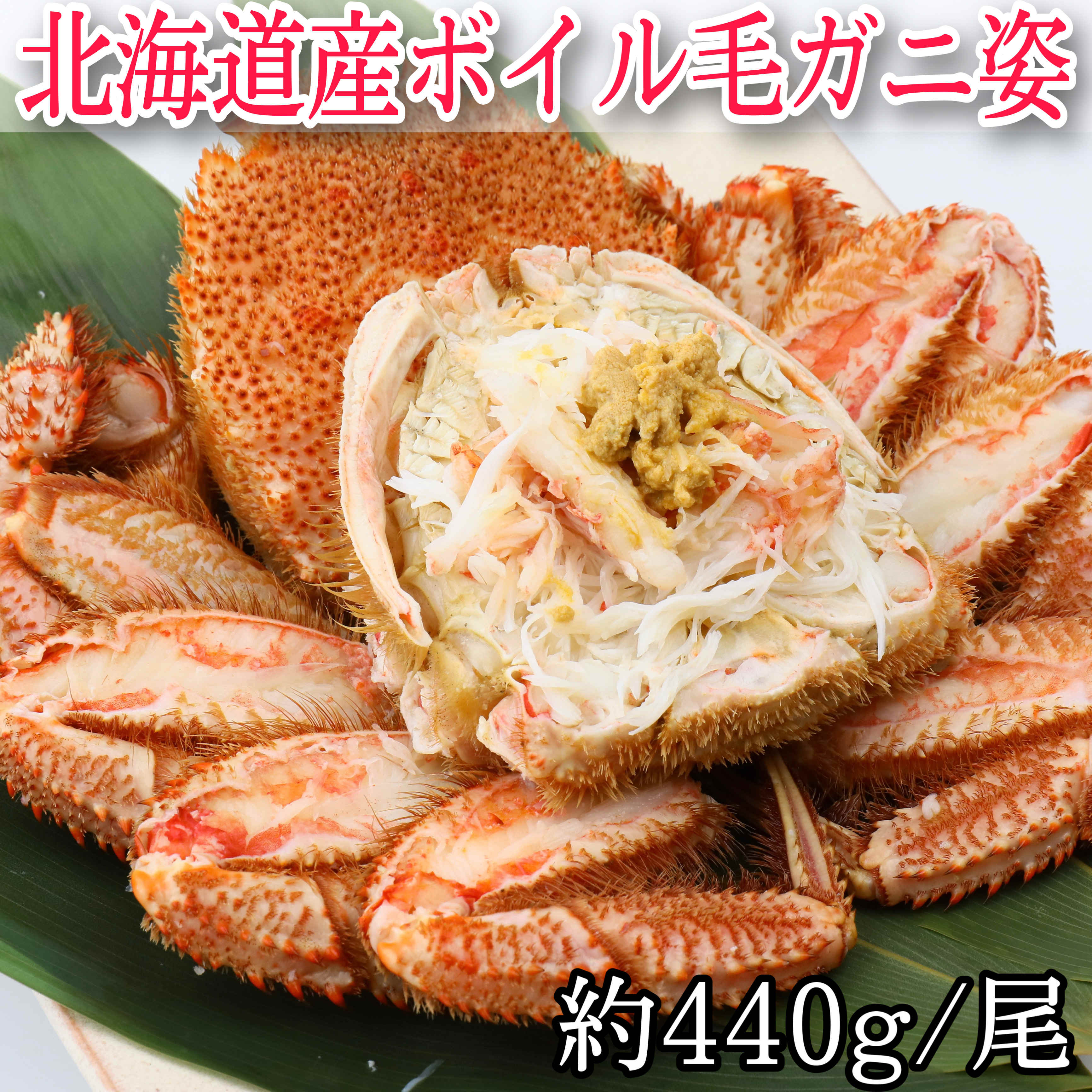 計約880g/計2尾】北海道産ボイル毛ガニ姿を税込・送料込でお試し