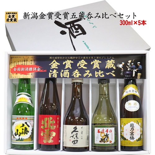 300ml×5】新潟地酒 金賞受賞蔵 飲み比べセット 久保田 千寿 越乃寒梅