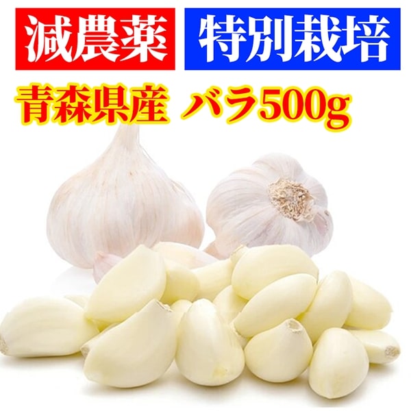 500g】青森県産特別栽培減農薬にんにく バラ粒を税込・送料込でお試し