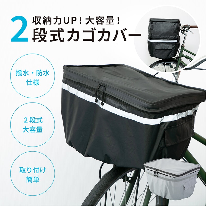 ブラック】2段式！自転車カゴカバー 撥水・防水仕様を税込・送料込でお試し｜サンプル百貨店 | 株式会社ジーストリーム