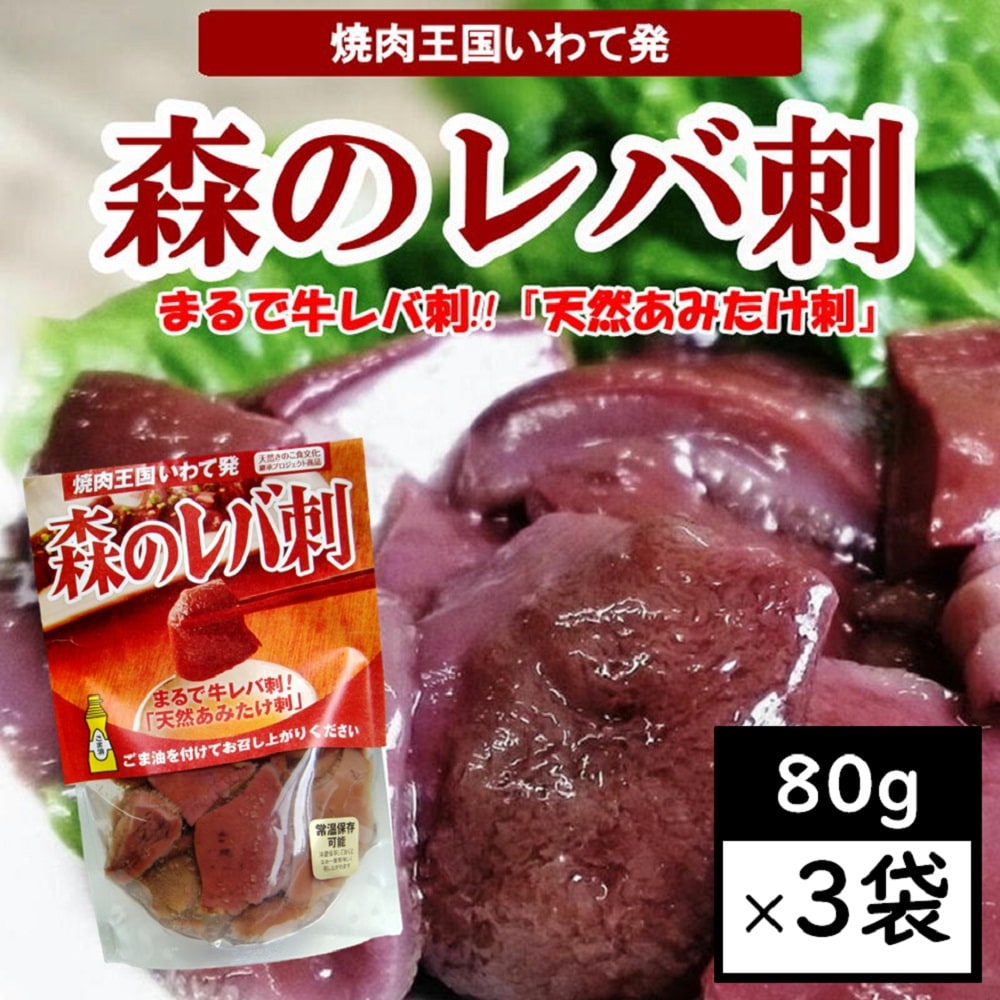 80g×3袋】森のレバ刺・天然きのこ「あみ茸」まるで牛レバ刺し！を税込・送料込でお試し｜サンプル百貨店 | ユアーハイマート株式会社