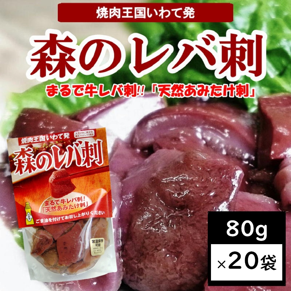 80g×20袋】森のレバ刺・天然きのこ「あみ茸」まるで牛レバ刺し！を税込・送料込でお試し｜サンプル百貨店 | ユアーハイマート株式会社