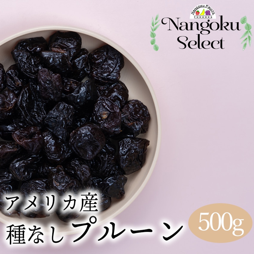 アメリカ】500g ドライフルーツ・種無しプルーンを税込・送料込でお