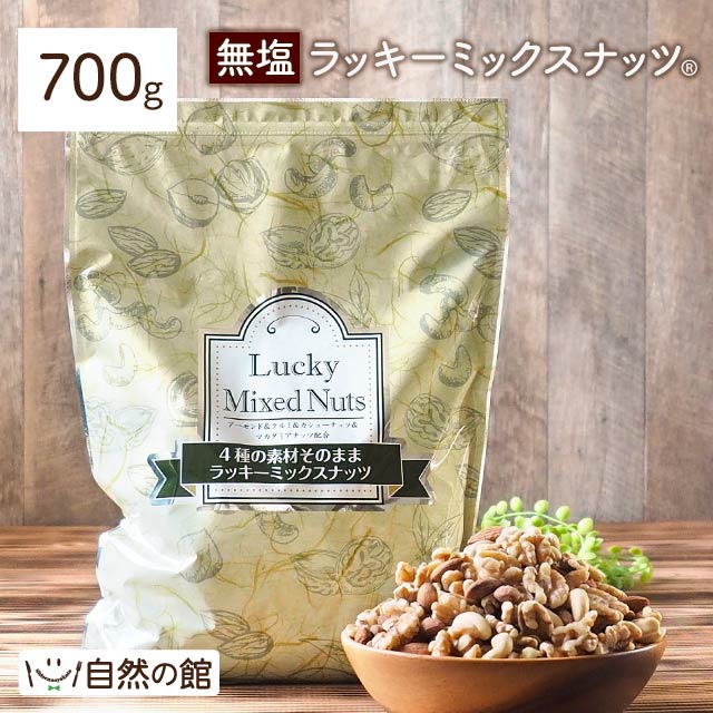 日替数量限定】【700g】ラッキーミックスナッツ(4種配合)[無塩]【先行